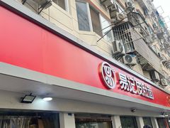 -易记皮肚面(明瓦廊店)