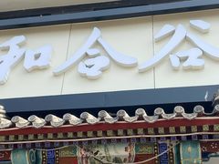 门面-和合谷(东四北大街店)
