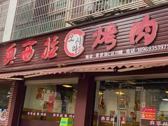 门面-奥西拉烤肉,盒饭,冷面(青岩刘店)