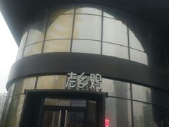 -老乡鸡(六安阳光欧洲城店)