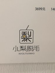 -小梨·OndaPro·专业脱毛连锁机构