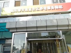 -北京市朝阳区香河园社区卫生服务中心