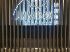 -珍宝海鲜JUMBO Seafood(尚嘉店)