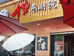 -十里·东湖院子(湖北省博物馆店)