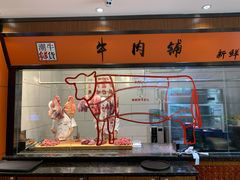 -潮牛禾记•潮汕鲜牛肉火锅(新亚洲店)