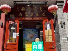 -内蒙联营烧麦 草原石榴红(护国寺店)