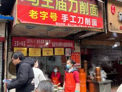 门面-马王庙刀削面馆(四川省交通学院宿舍店)