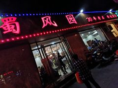 门面-清真•蜀风园(丁字沽总店)