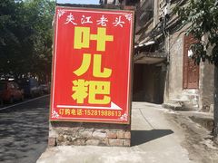 门面-夹江老头叶儿粑(石雁儿小区店)