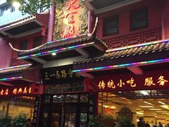 -火宫殿(五一大道分店)