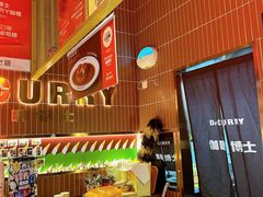 -伽喱博士 Dr.CURRY咖喱饭(太阳宫咖喱店)