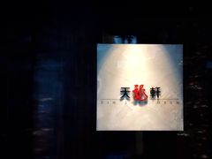 -天龙轩(香港丽思卡尔顿酒店)