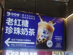 -煲珠公·老红糖珍珠奶茶(长宁龙之梦店)