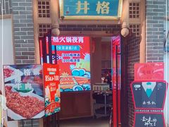 门面-井格重庆火锅(临平银泰城店)