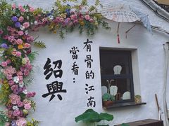 -绍兴书圣故里景区