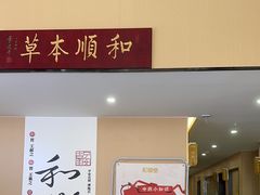 -和顺堂中医(东莞东城店)