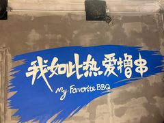-熙成烧烤(白塔岭店)