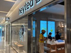 -喜茶(北京财富购物中心店)
