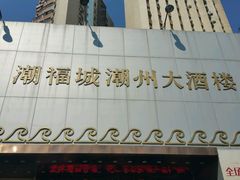 -潮福城大酒楼·潮味粤品·港式点心(湖滨北路店)
