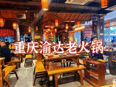 -重庆渝达老火锅(春熙路店)