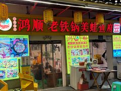-鸿顺老铁锅美蛙鱼府(解放碑店)