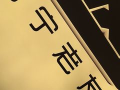 -三姐·老友记·南宁老友粉(朝阳区光华路嘉里中心店)