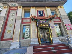 -功德林素菜饭庄(前门店)
