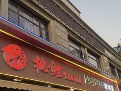 -桃鲤·风味民间家宴淳鱼馆(千岛湖店)