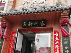 门面-冷大厨灌汤包