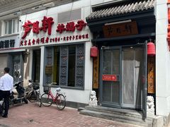 -芦月轩羊蝎子(劲松店)