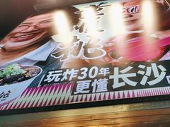 -董顺桃小粒臭豆腐(太平街一店)
