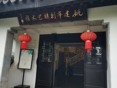 -姚建萍刺绣艺术馆