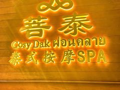 -菩泰·泰式草本按摩SPA(武汉新天地南馆店)