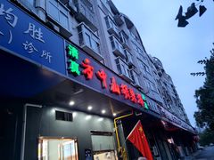 -方中山胡辣汤(航海东路店)