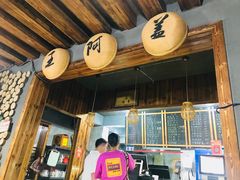 -王阿盖手工小吃(环城西路店)