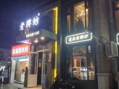 -老牌坊鲁菜名店(宽厚里店)