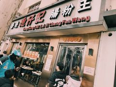 门面-香港池仔记肠粉王(博多新记襄阳南路店)