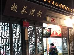 门面-粗茶淡饭(东关街店)