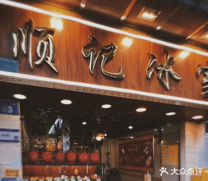 顺记冰室(宝华路店)图片