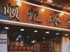 -顺记冰室(宝华路店)