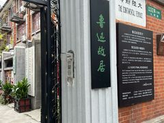 门面-上海鲁迅故居