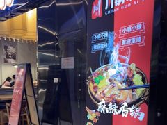 -川锅哎哟·麻辣香锅(国大城市广场店)