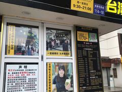 门面-台湾味正点车轮饼可丽饼(南禅寺店)