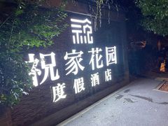 门面-祝家花園(伯渎港店)