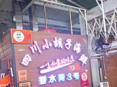 -四川小胡子海鲜(丁村万人海鲜广场店)