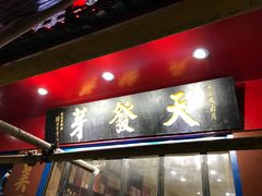 门面-天发芽·何记葫芦头泡馍·老字号(小南门店)