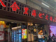 门面-八合里牛肉火锅(八合里总店)