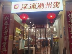-深运潮州粥(东门店)