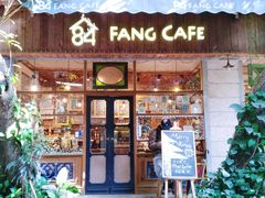 门面-西关84·History·Art·Cafe