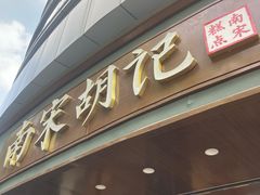 -南宋胡记(杭州体育场路店)